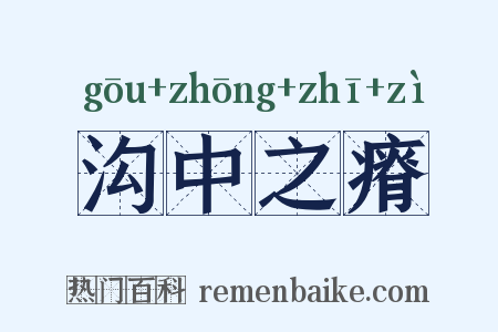 沟中之瘠是什么意思的图片